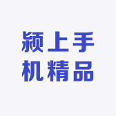颍上手机精品