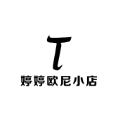 婷婷欧尼小店