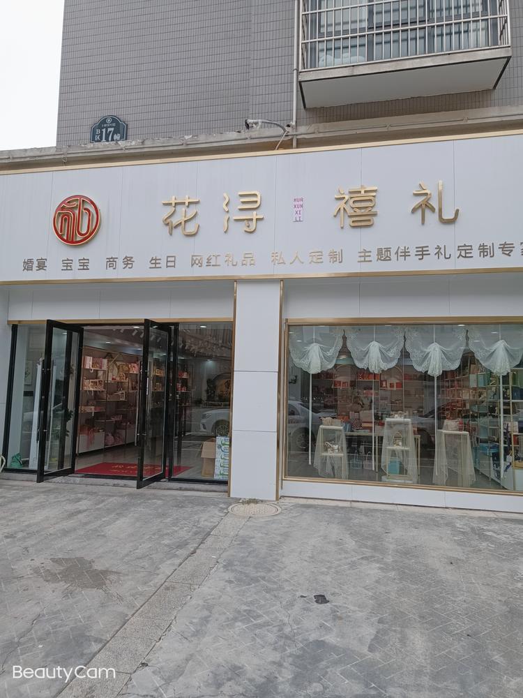 阜宁花浔禧礼慧慧喜铺