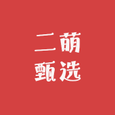 二萌甄选内蒙特产