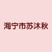 海宁市海昌苏沐秋服装店