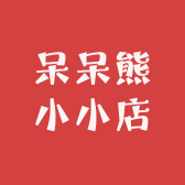 呆呆熊小小店