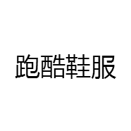 跑酷鞋服