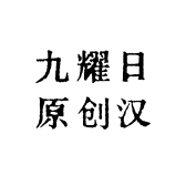 九耀日原创汉服