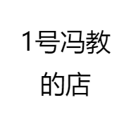 冯冯的篮球企业店