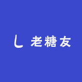 老糖友