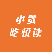 小贪吃悦读