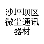 沙坪坝区微尘通讯器材经营部的小店