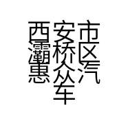 西安市灞桥区惠众汽车维修部的小店个体店