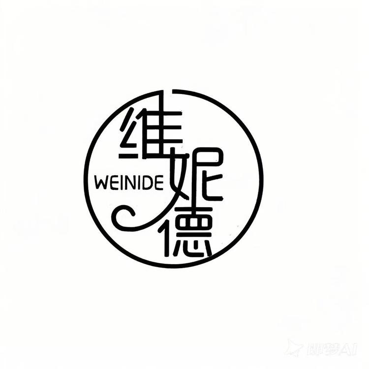 维妮德丰汇美妆专卖店