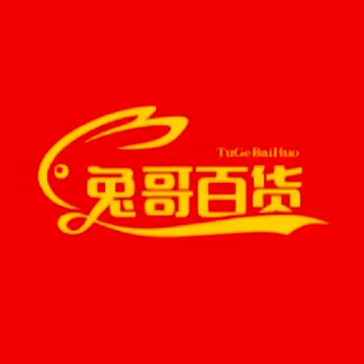 兔哥哥日用百货
