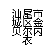 金贝尔内衣店的小店