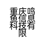 重庆鸣鱼信息科技有限公司的小店