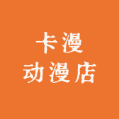 卡漫动漫店