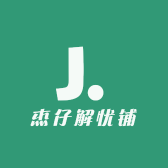 杰仔解忧铺