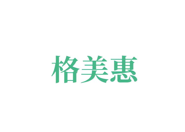 格美惠