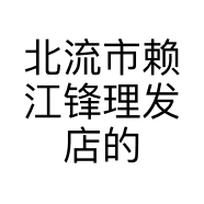北流市赖江锋理发店的小店