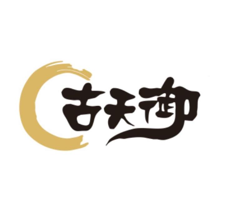 古天御