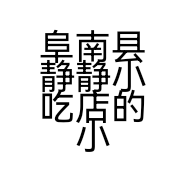 阜南县静静小吃店的小店