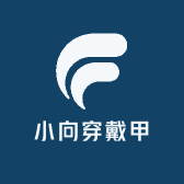 小向穿戴甲