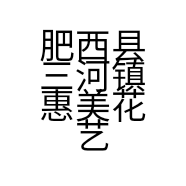 肥西县三河镇惠美花艺坊的小店个体店