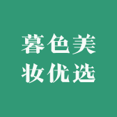 暮色美妆优选