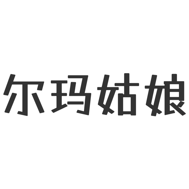 尔玛姑娘生鲜水果店