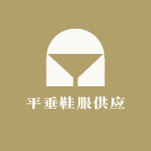 平垂鞋服供应