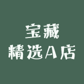 宝藏精选A店