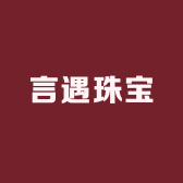 言遇珠宝