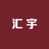汇宇时尚生活精品店