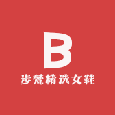 步梵精选女鞋