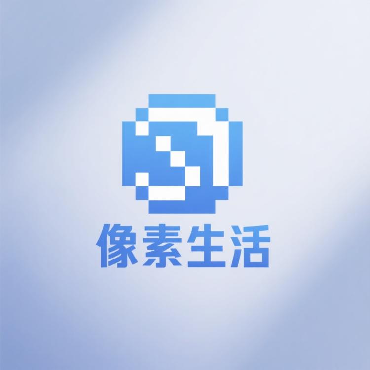 像素生活