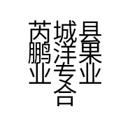 芮城县鹏洋果业专业合作社的小店