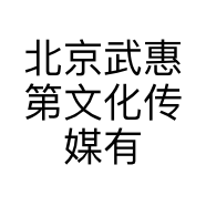 北京武惠第文化传媒有限公司的小店