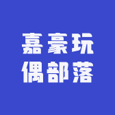 嘉豪玩偶部落