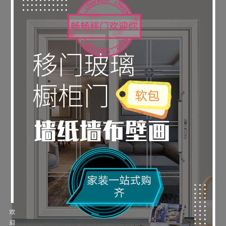 畅畅移门店