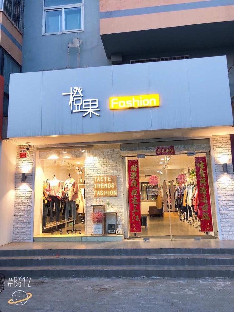 廊坊市安次区永华东道橙果时装店