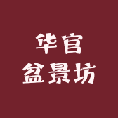 华官盆景坊
