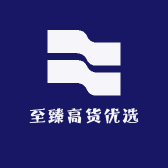 至臻高货优选