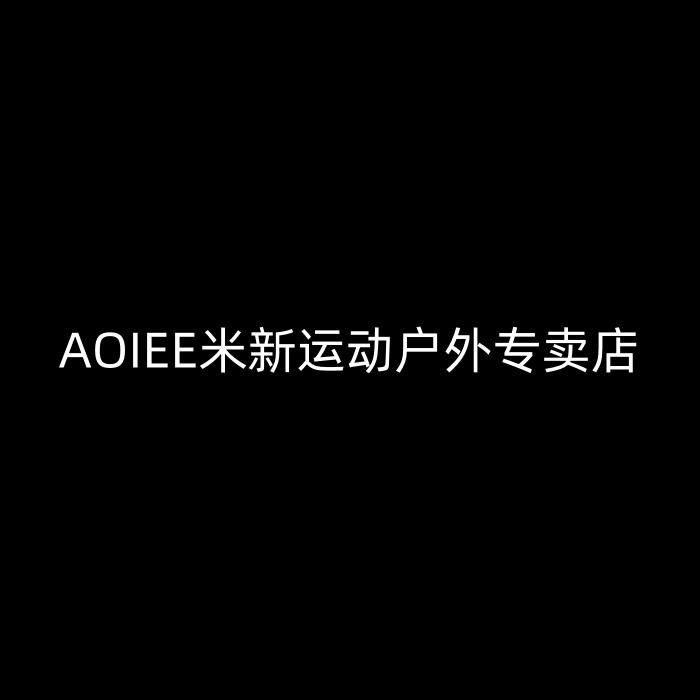 AOIEE米新运动户外专卖店