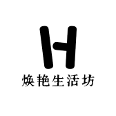 焕艳生活坊