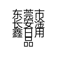 东莞市长安淦鑫日用品商行的小店