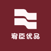 宥臣臻选