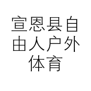 宣恩县自由人户外体育用品店的小店