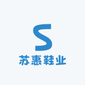 苏惠鞋业