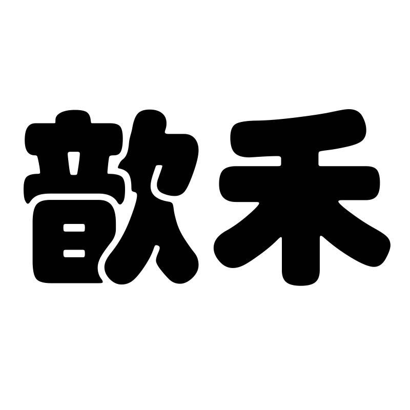 歆禾贸易的店铺头像