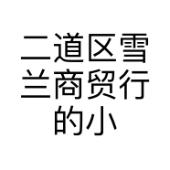 二道区雪兰商贸行的小店