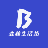 变粒生活坊