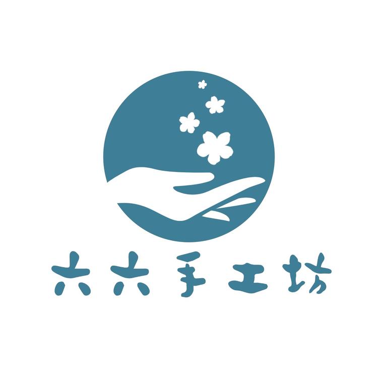 六六手工坊